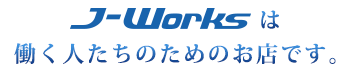 J-Worksは土木現場で働く人たちのためのお店です