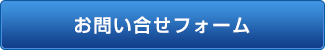 お問い合せ