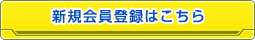 新規会員登録はこちら