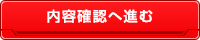 内容確認へ進む