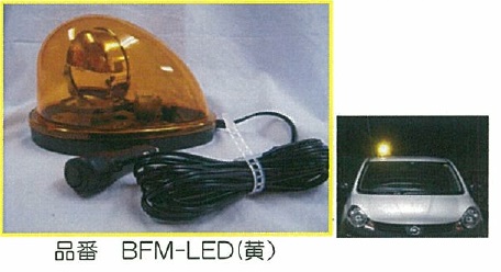 車載型ハイパワーLED回転灯　BFM-LED