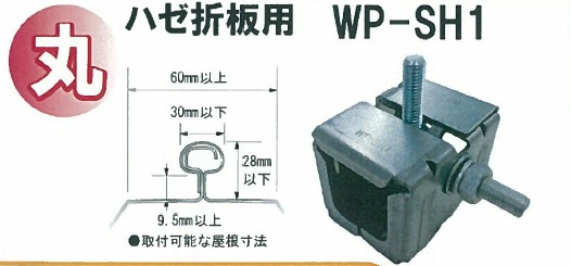 折板屋根用支持金具　WP-SH1　若井産業