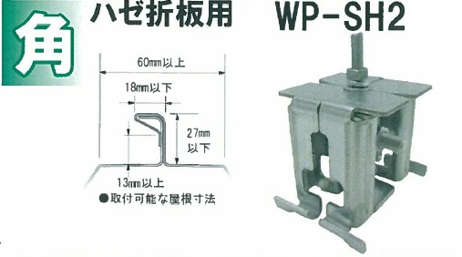 折板屋根用支持金具　WP-SH2　若井産業