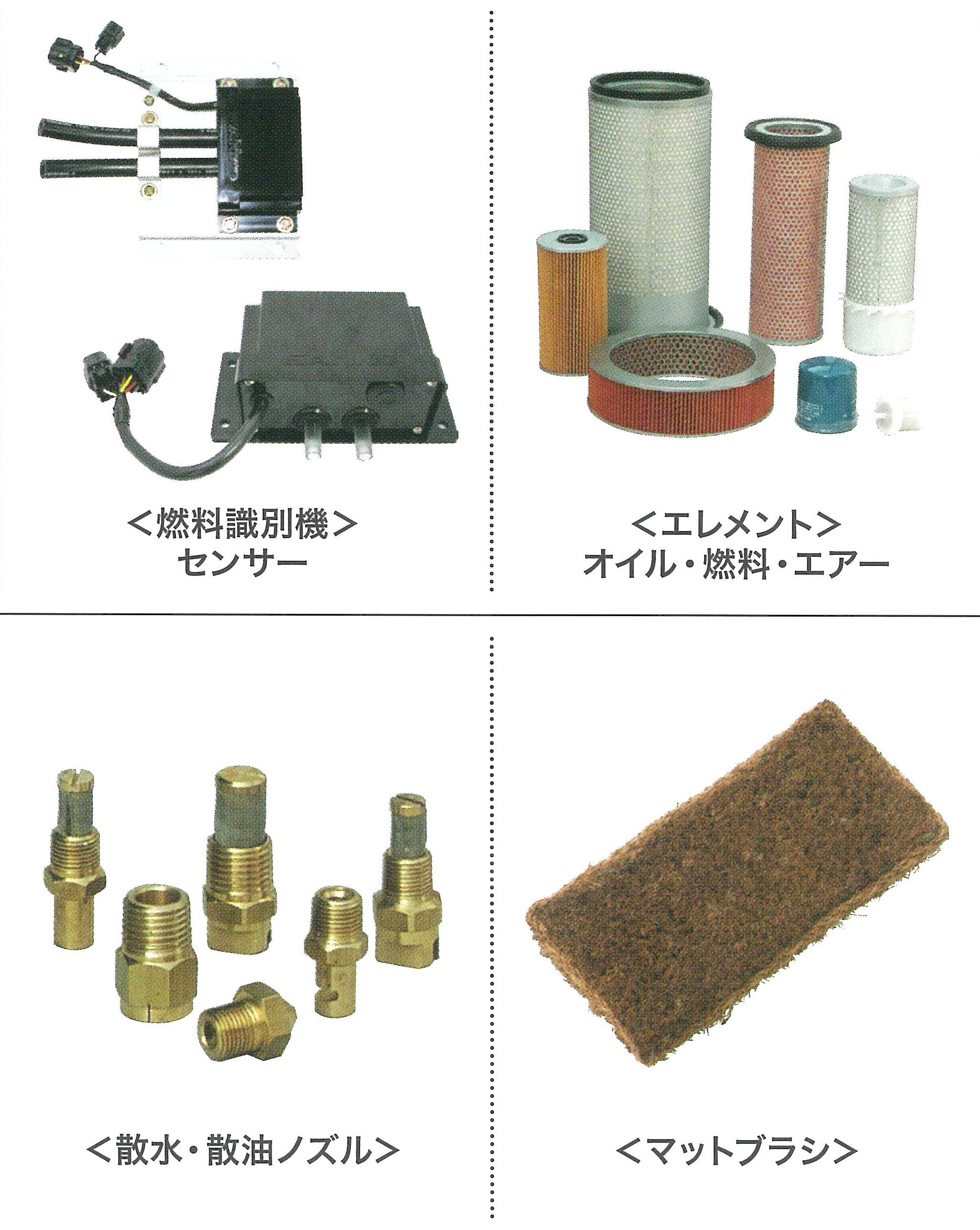 各建機メーカー　建設機械部品　エンジン・舗装・油脂関係／ケミカル用品