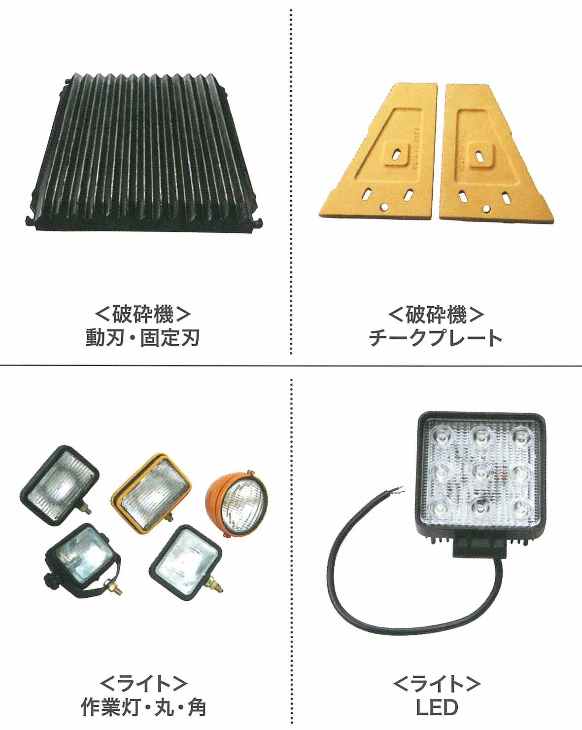 各建機メーカー　建設機械部品　破砕機関係／ライト／用品