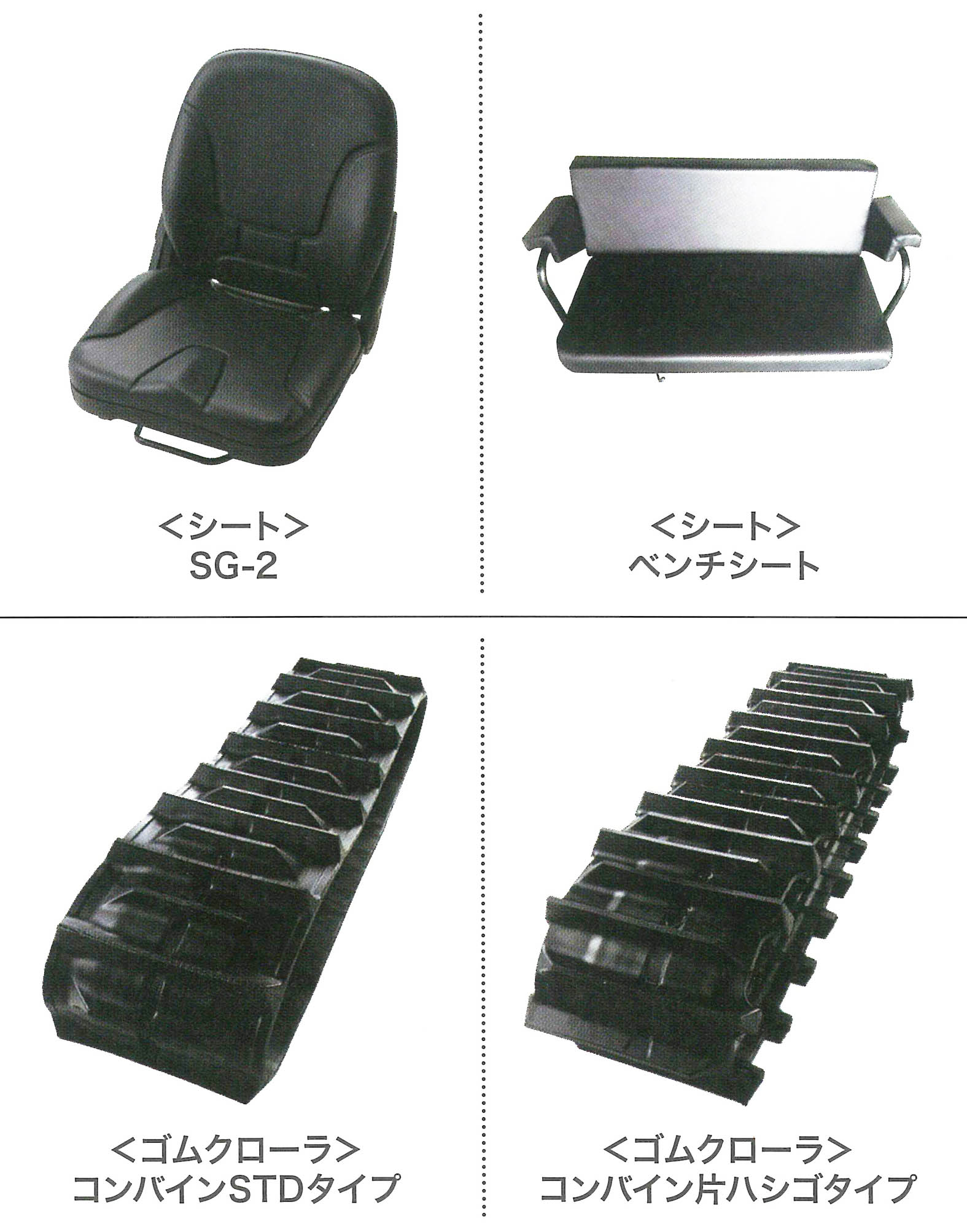 各建機メーカー　建設機械部品　座席シート／農業関係