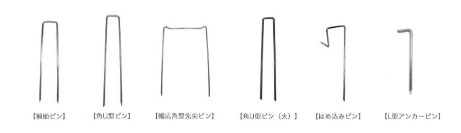 防草シート・防草マット専用固定ピン