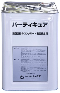 コンクリート養生剤　バーティキュア　株式会社ノックス