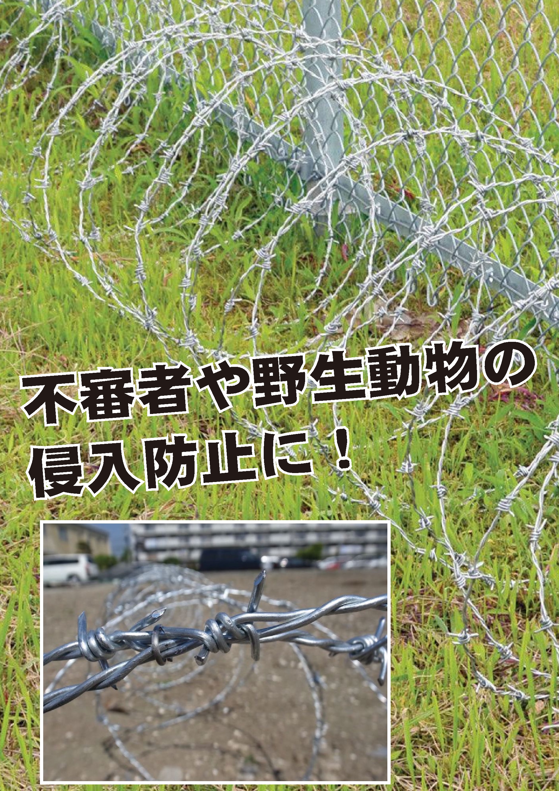 蛇腹有刺鉄線