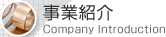 事業紹介