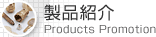 製品紹介