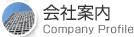 会社情報