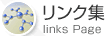 リンク集