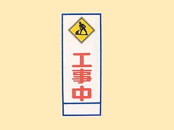 HC看板 HC-6 「工事中」